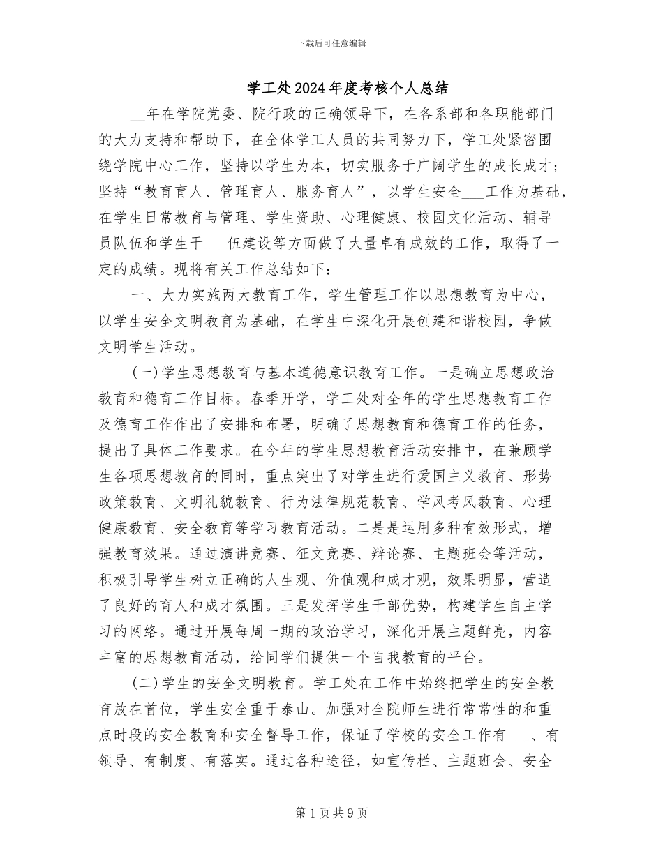 学工处2024年度考核个人总结_第1页