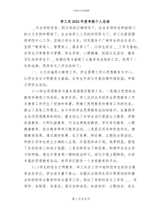 学工处2024年度考核个人总结