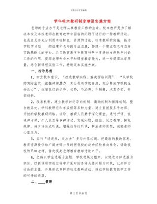 学年校本教研制度建设实施方案