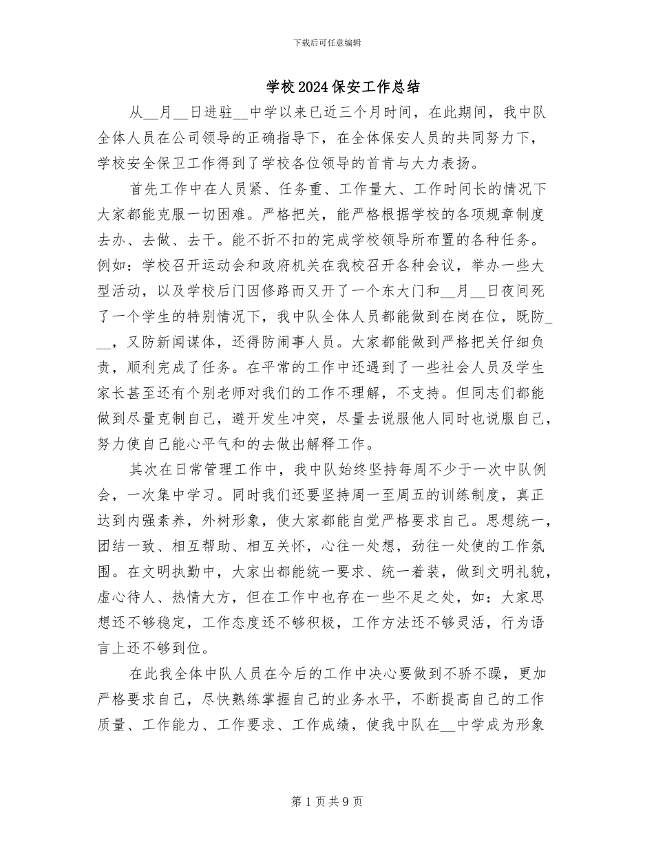 学校2024保安工作总结_第1页