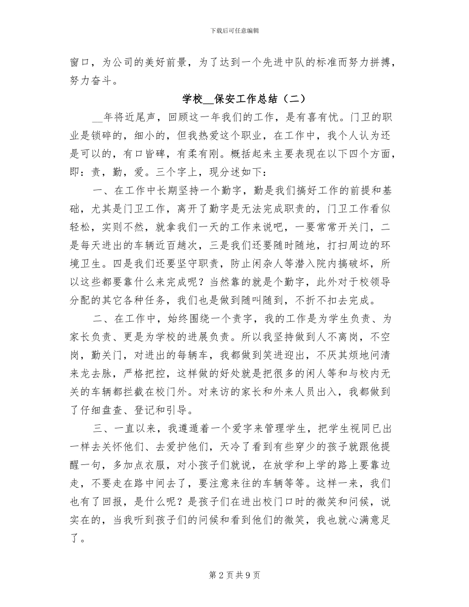 学校2024保安工作总结_第2页