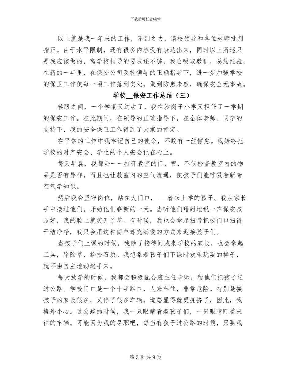 学校2024保安工作总结_第3页