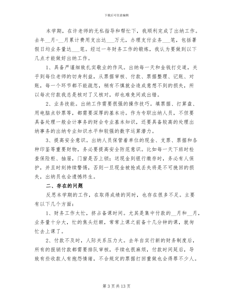 学校2024出纳工作总结_第3页