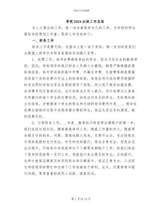 学校2024出纳工作总结