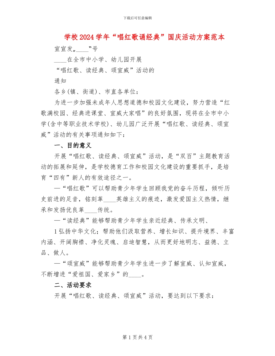 学校2024学年“唱红歌诵经典”国庆活动方案范本_第1页