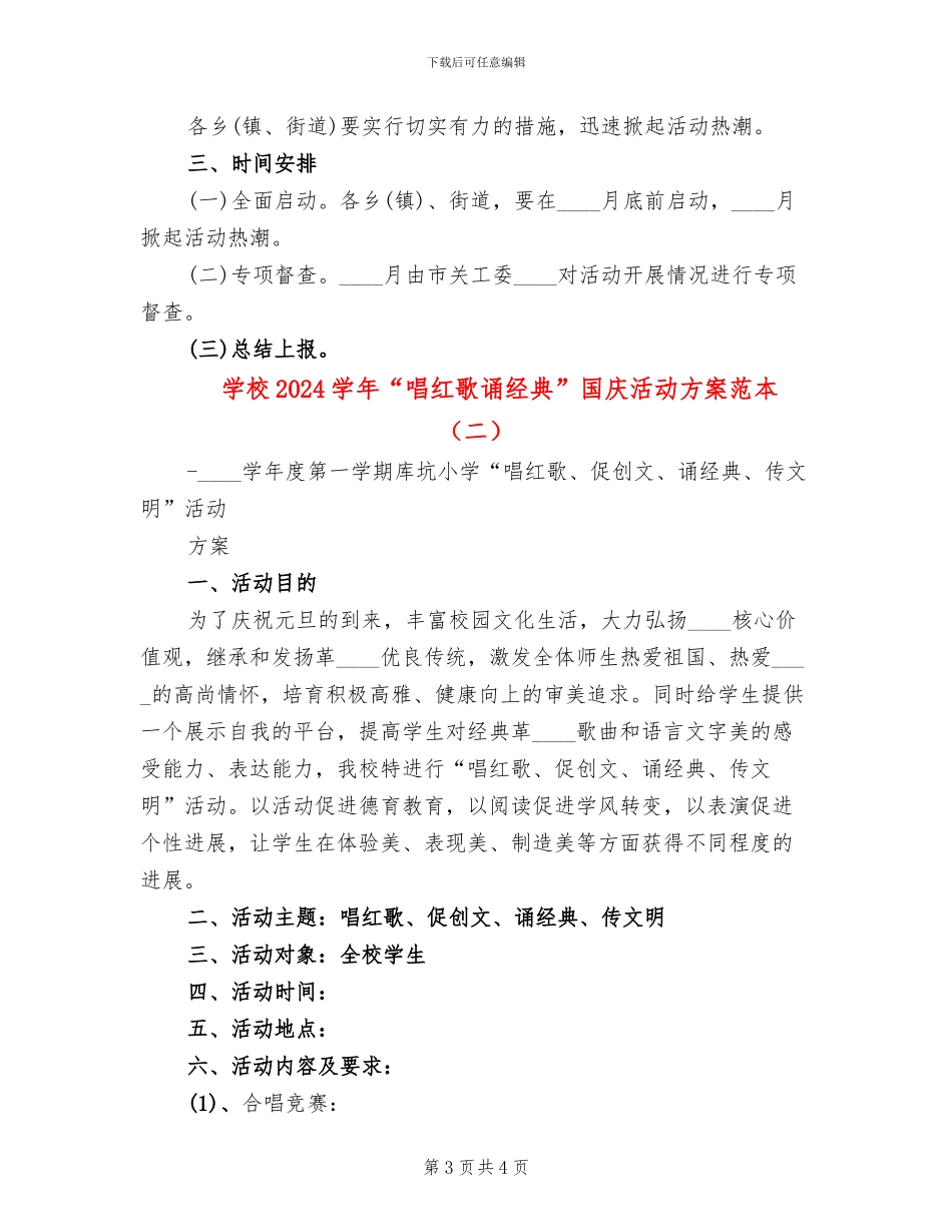 学校2024学年“唱红歌诵经典”国庆活动方案范本_第3页