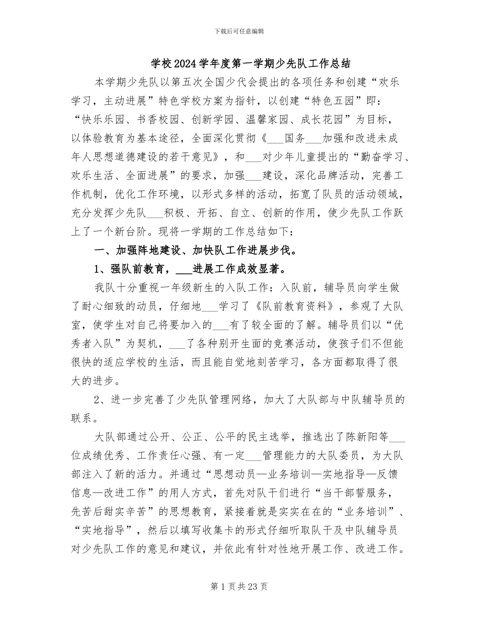 学校2024学年度第一学期少先队工作总结_第1页