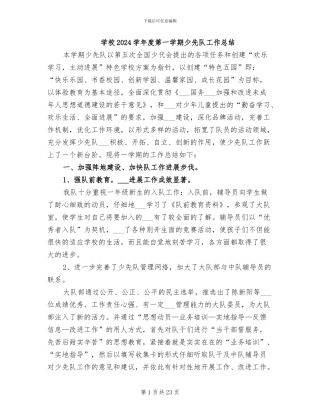 学校2024学年度第一学期少先队工作总结