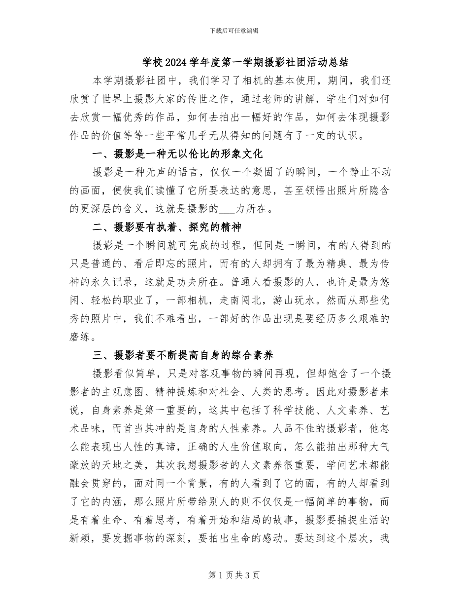 学校2024学年度第一学期摄影社团活动总结_第1页