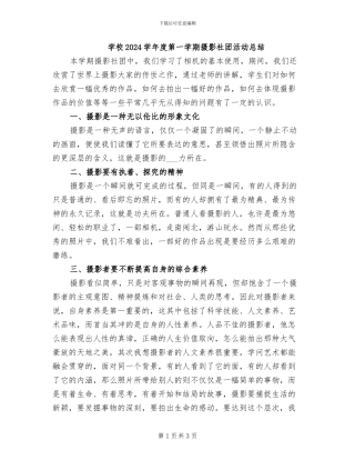 学校2024学年度第一学期摄影社团活动总结