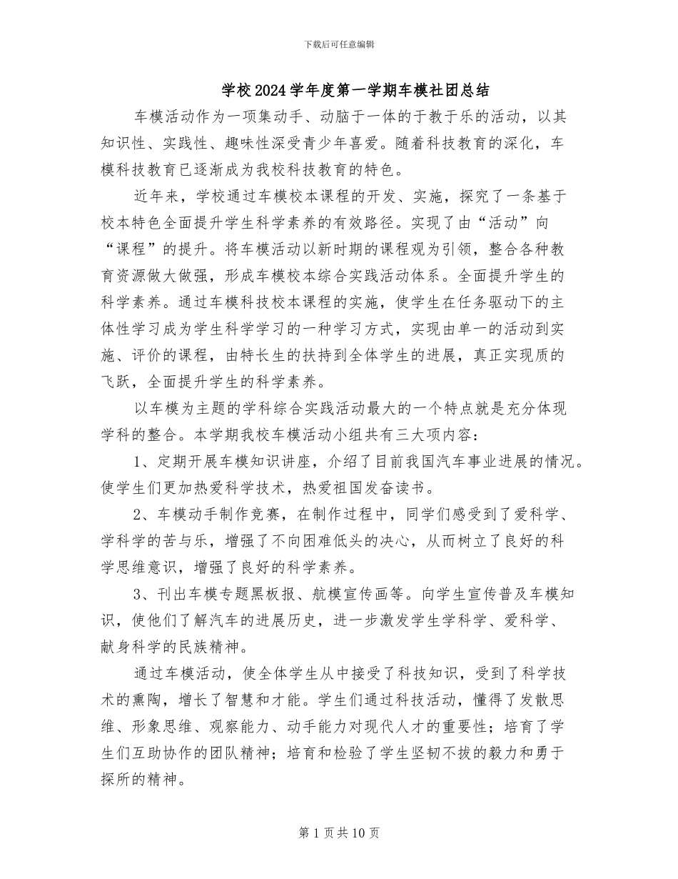 学校2024学年度第一学期车模社团总结_第1页