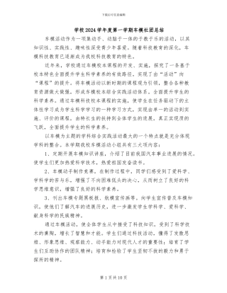 学校2024学年度第一学期车模社团总结