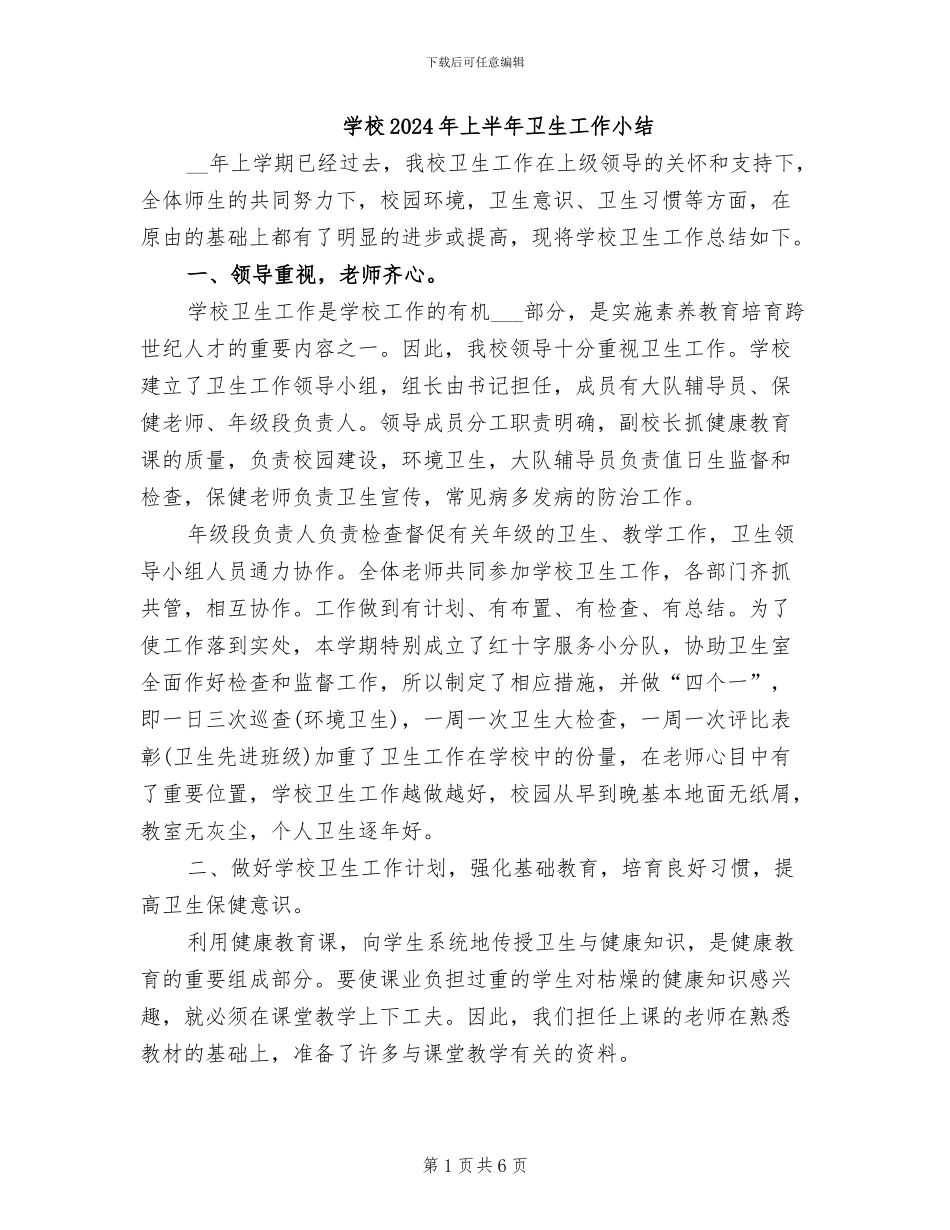 学校2024年上半年卫生工作小结_第1页
