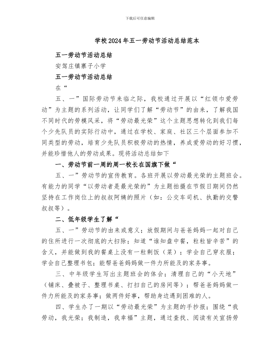 学校2024年五一劳动节活动总结范本_第1页