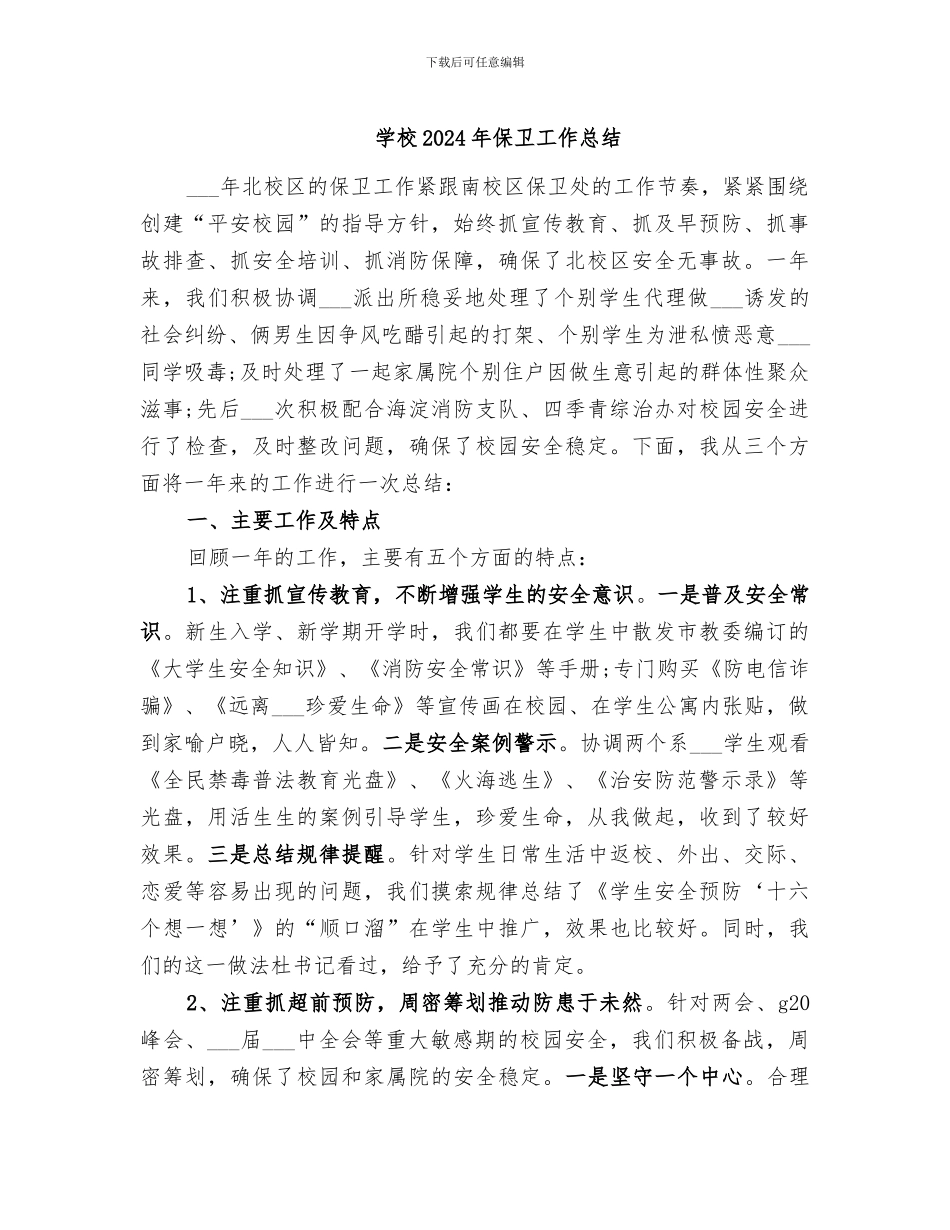 学校2024年保卫工作总结_第1页