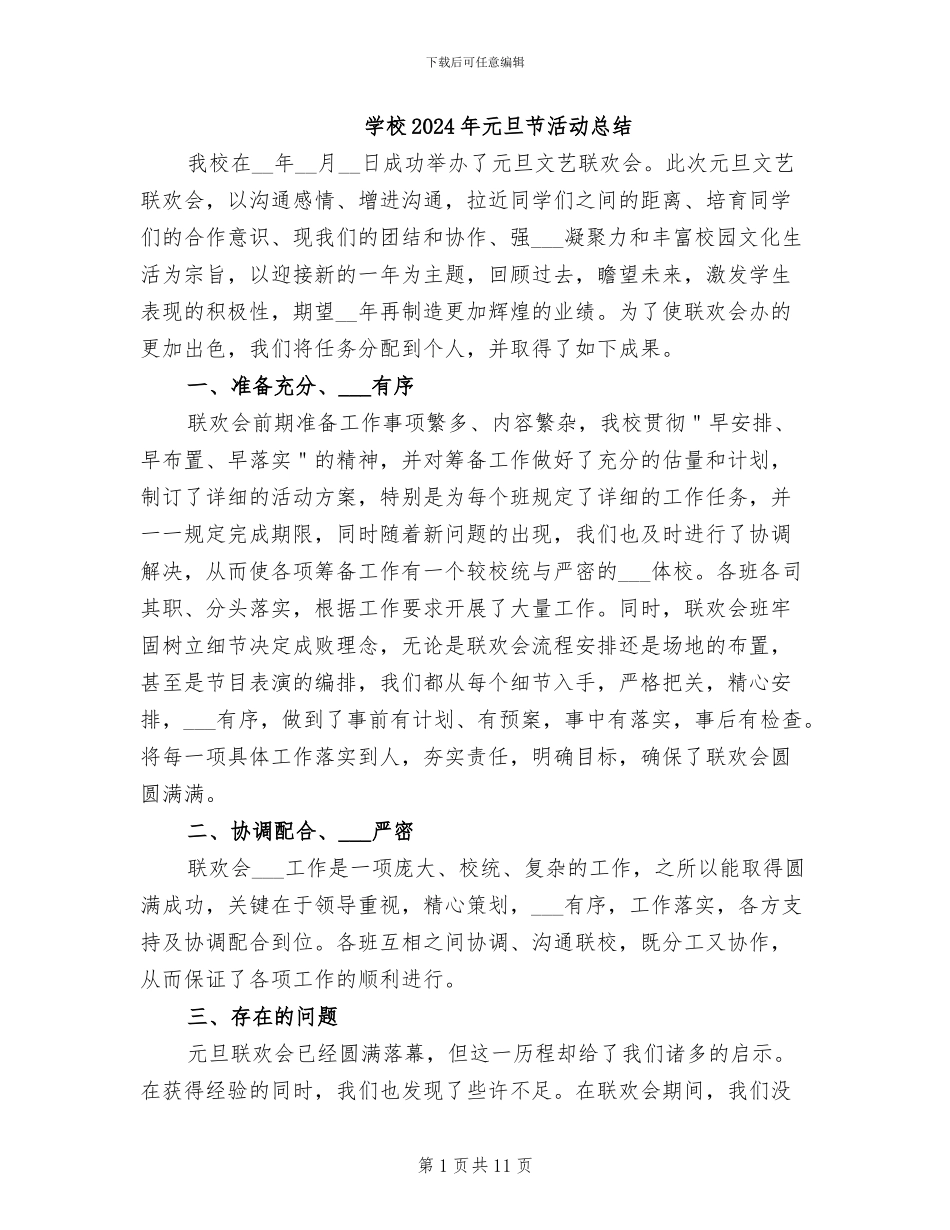 学校2024年元旦节活动总结_第1页