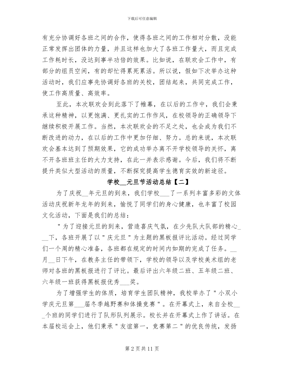 学校2024年元旦节活动总结_第2页