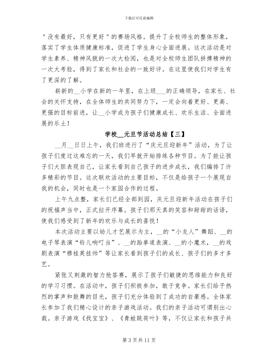 学校2024年元旦节活动总结_第3页