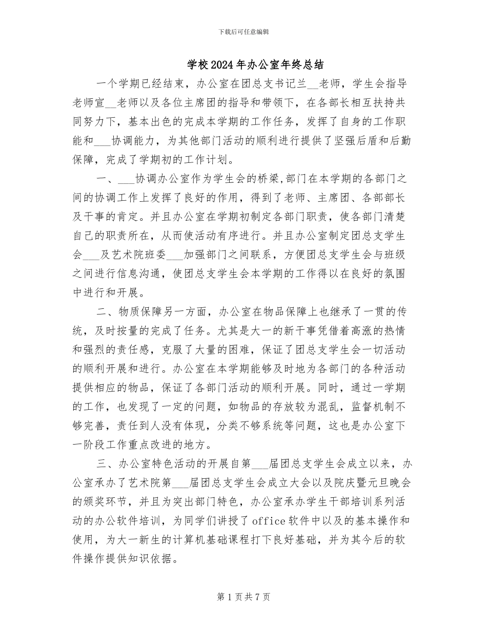 学校2024年办公室年终总结_第1页