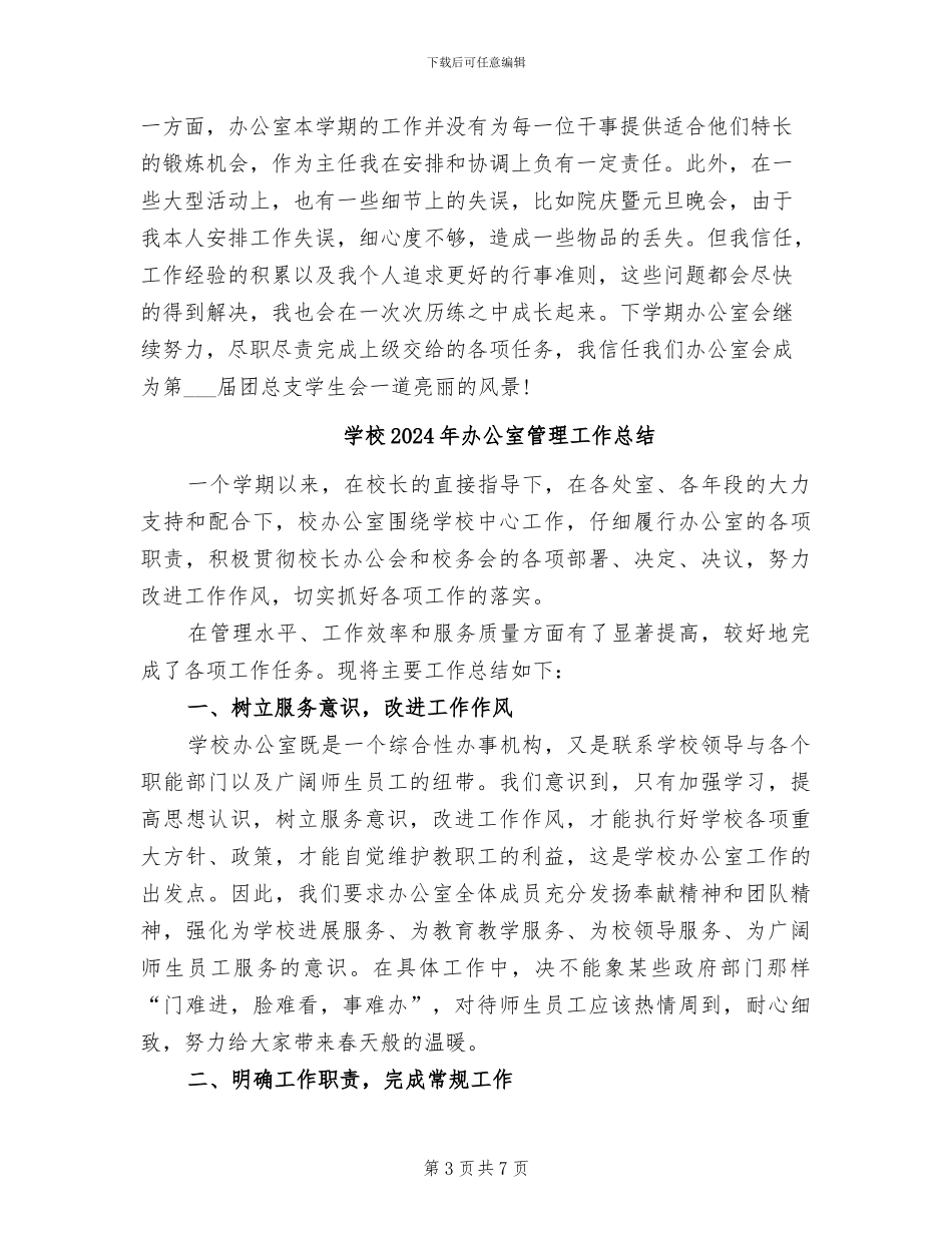 学校2024年办公室年终总结_第3页