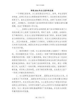 学校2024年办公室年终总结