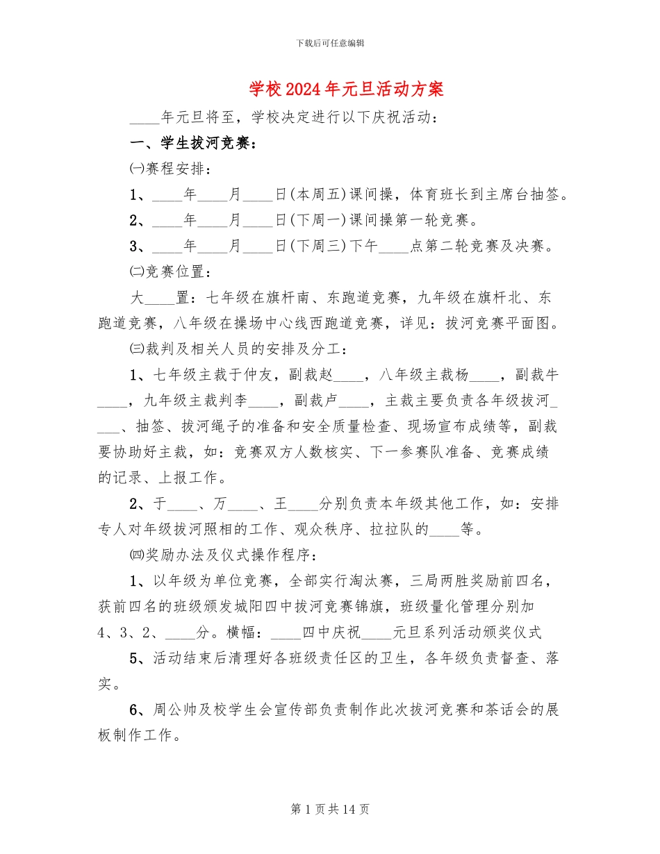 学校2024年元旦活动方案_第1页