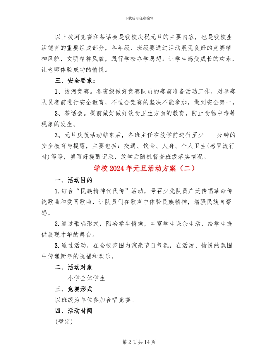 学校2024年元旦活动方案_第2页
