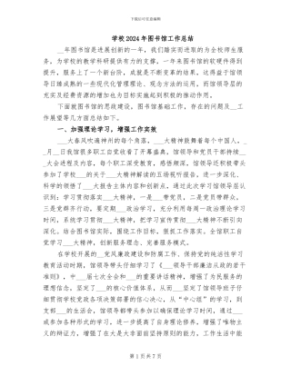 学校2024年图书馆工作总结