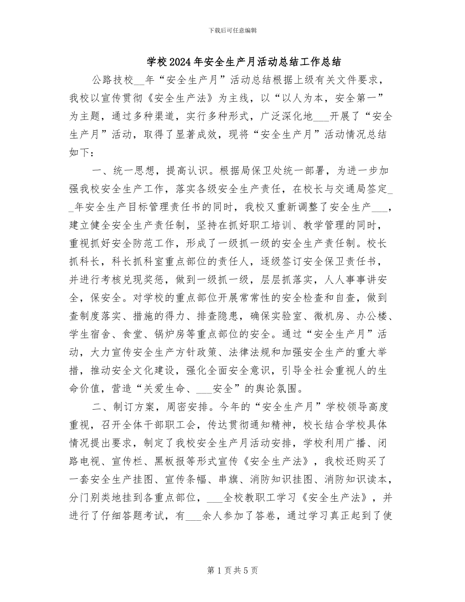 学校2024年安全生产月活动总结工作总结_第1页