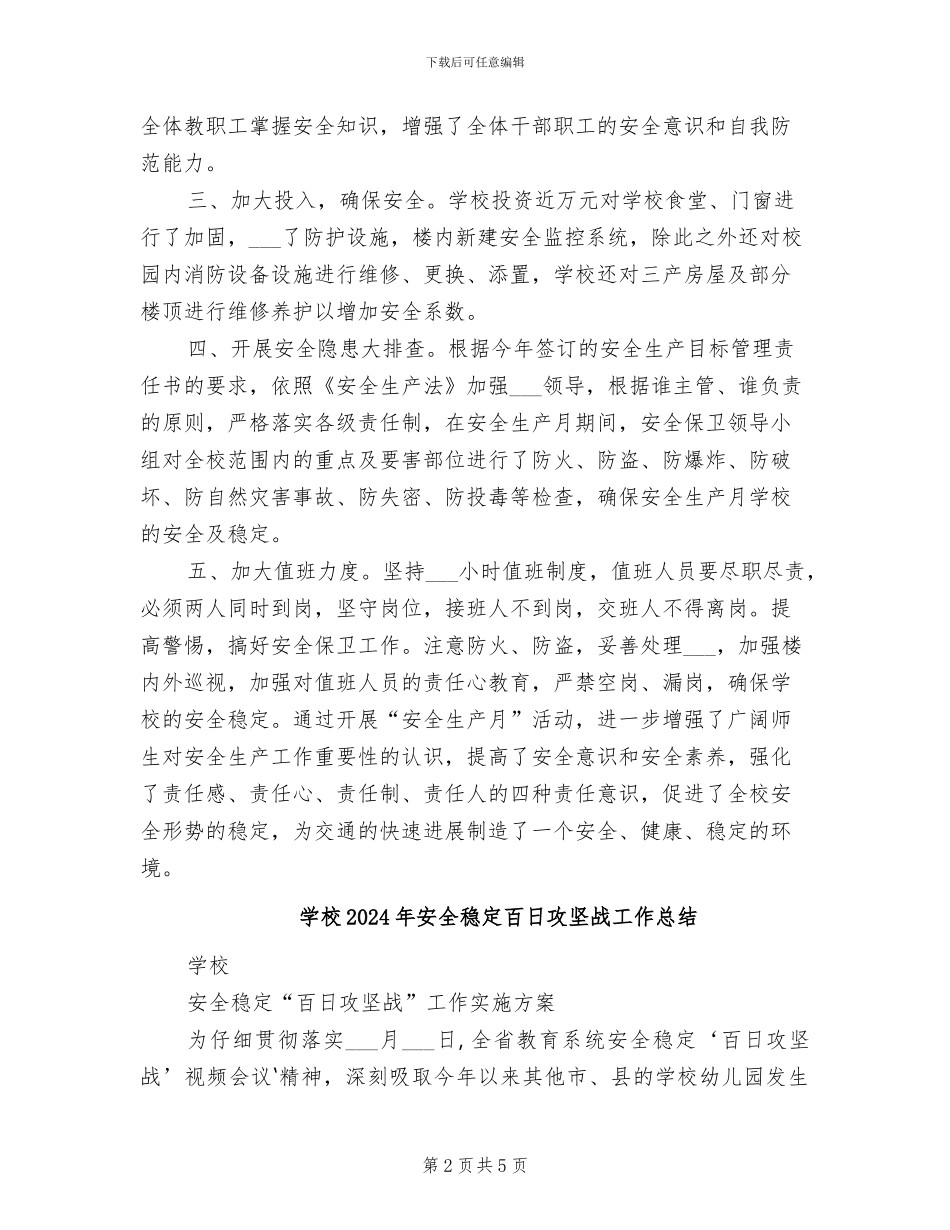 学校2024年安全生产月活动总结工作总结_第2页