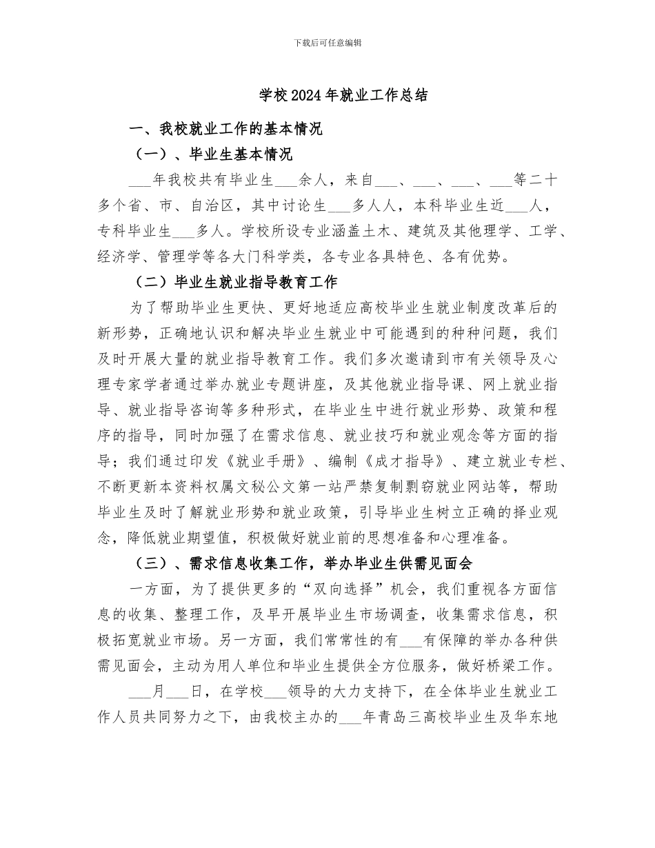 学校2024年就业工作总结_第1页