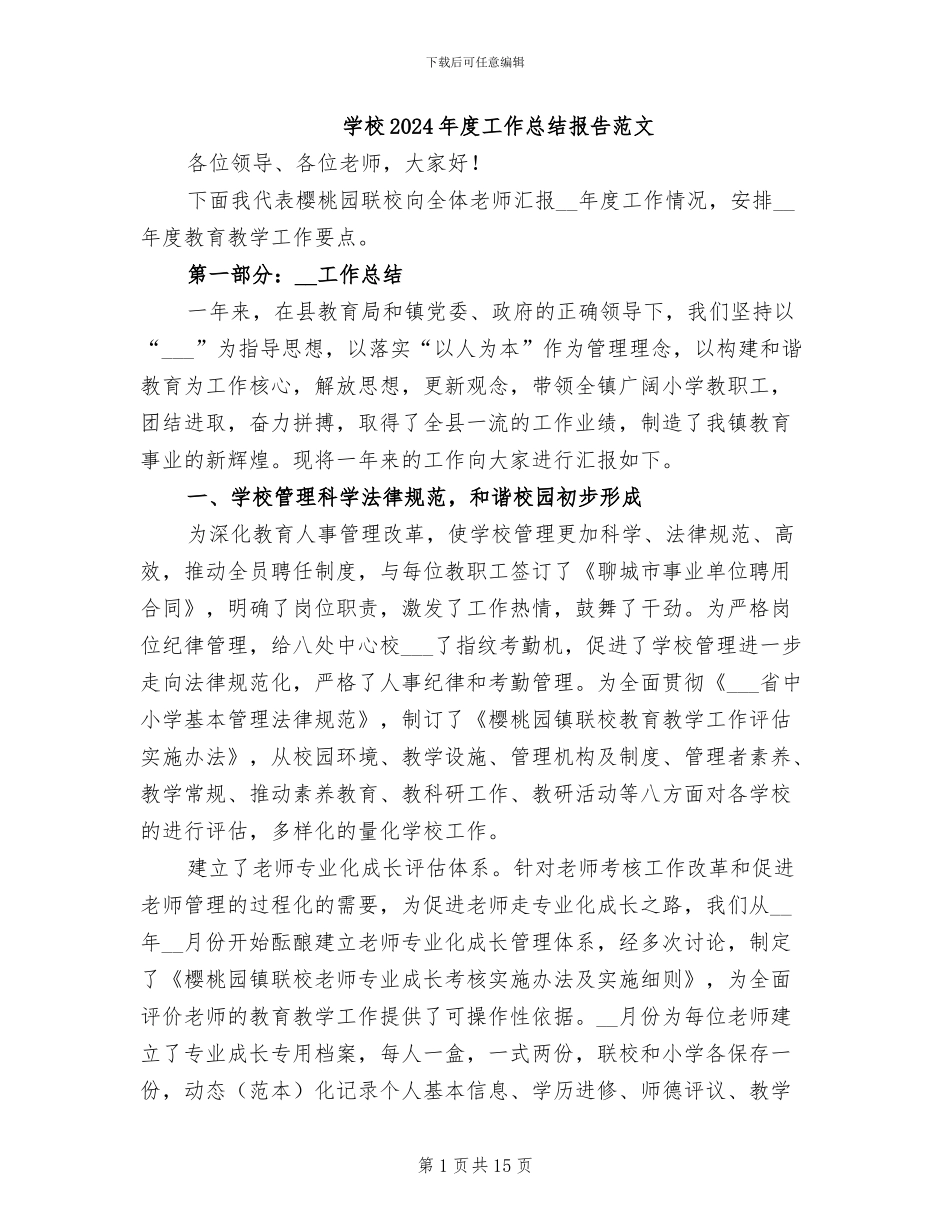 学校2024年度工作总结报告范文_第1页