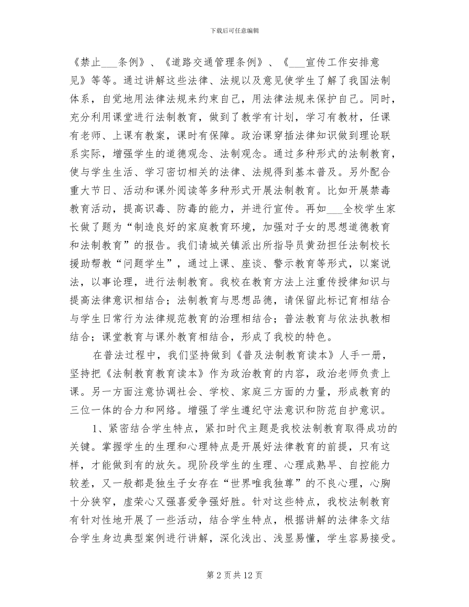 学校2024年度法制工作总结_第2页