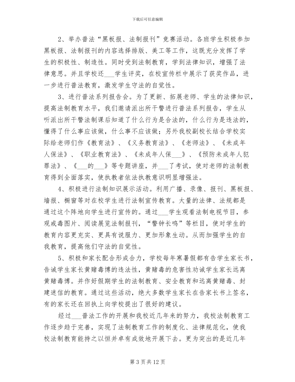 学校2024年度法制工作总结_第3页