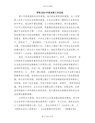 学校2024年度法制工作总结