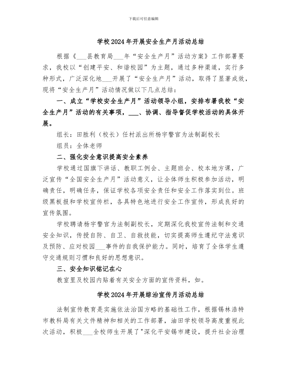 学校2024年开展安全生产月活动总结_第1页