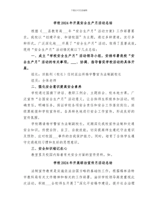 学校2024年开展安全生产月活动总结