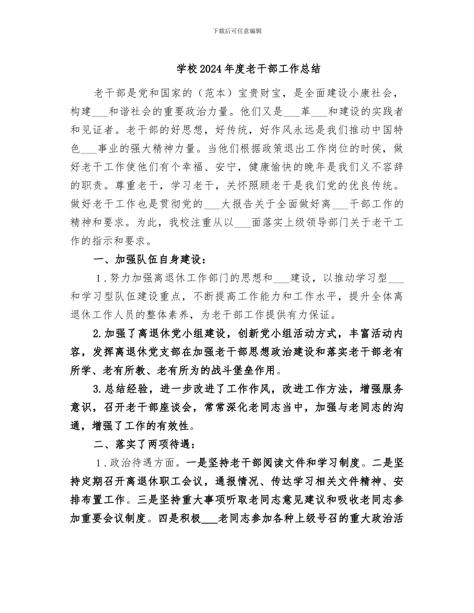 学校2024年度老干部工作总结_第1页