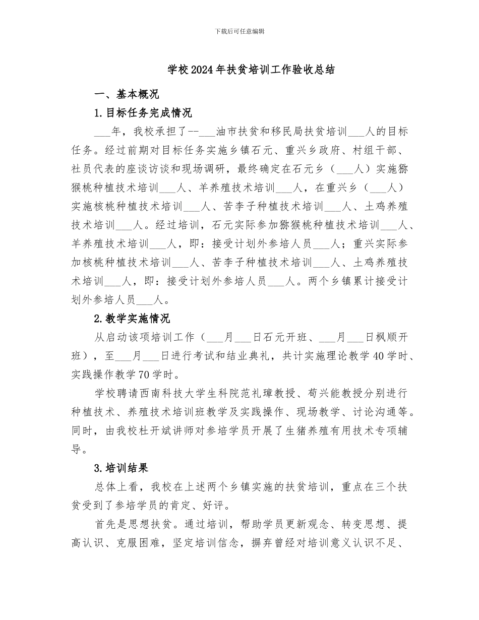 学校2024年扶贫培训工作验收总结_第1页