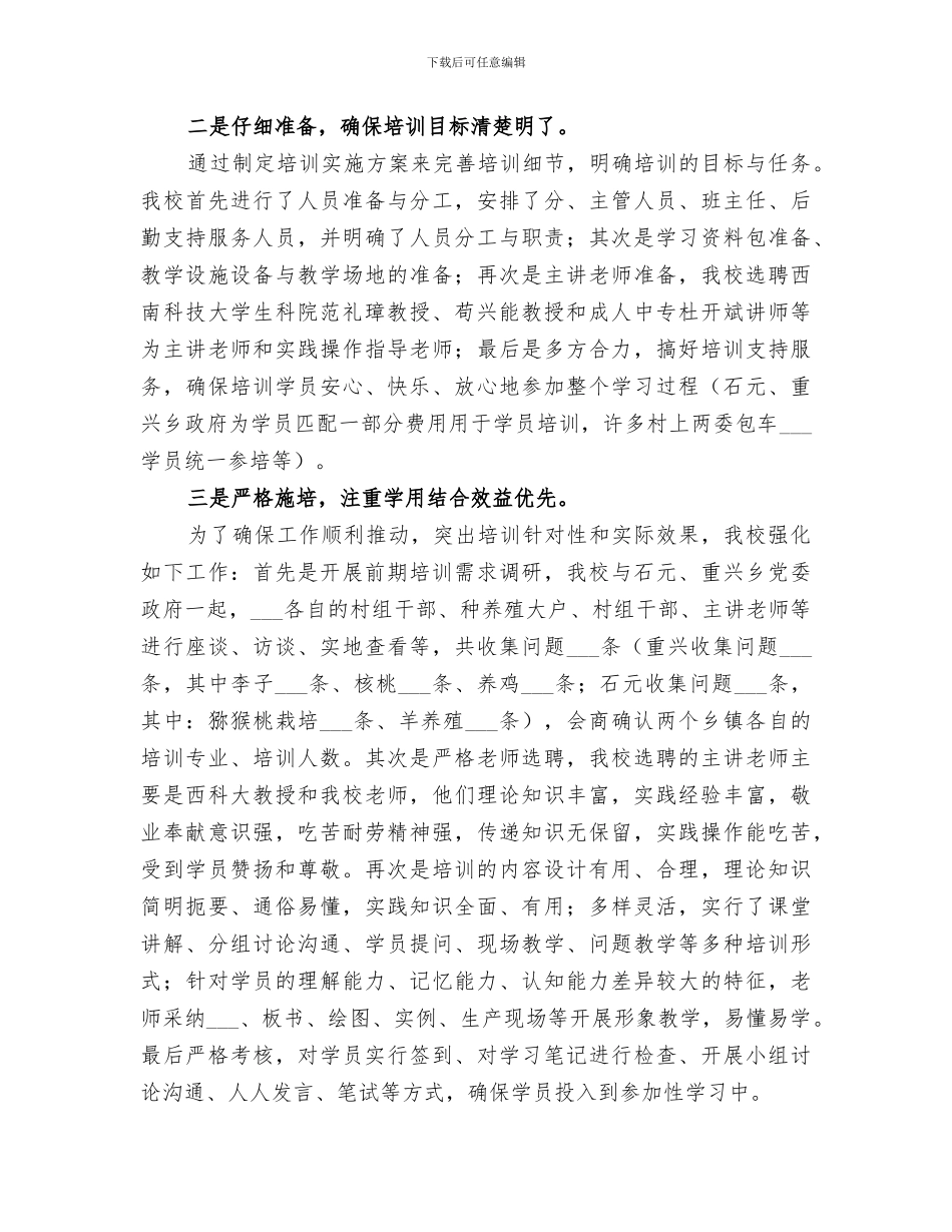 学校2024年扶贫培训工作验收总结_第3页