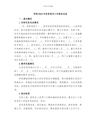 学校2024年扶贫培训工作验收总结