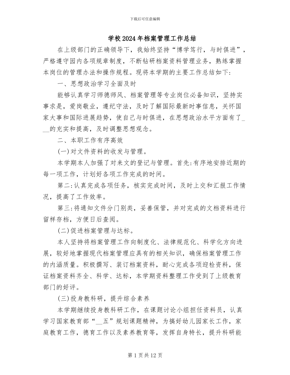 学校2024年档案管理工作总结_第1页