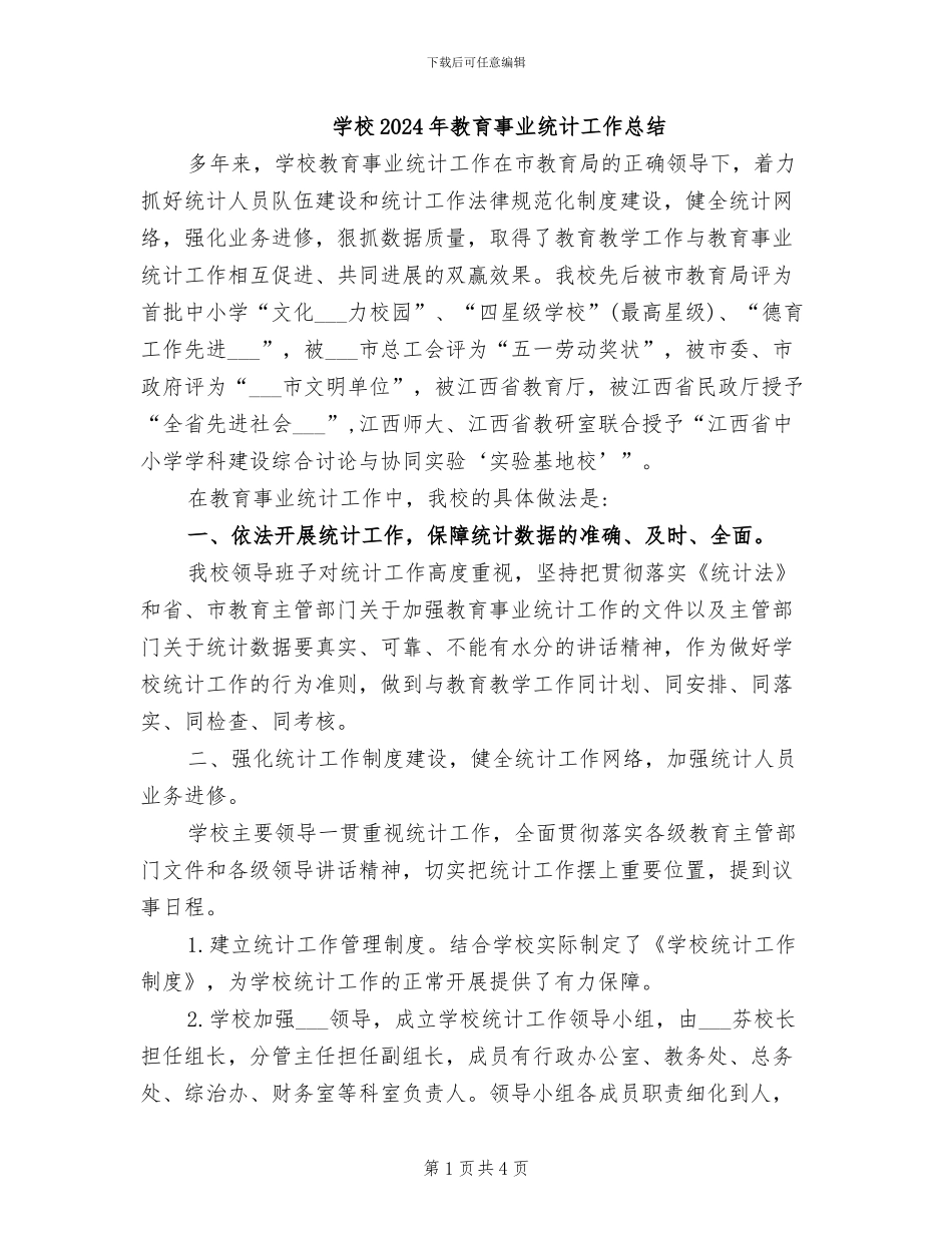 学校2024年教育事业统计工作总结_第1页