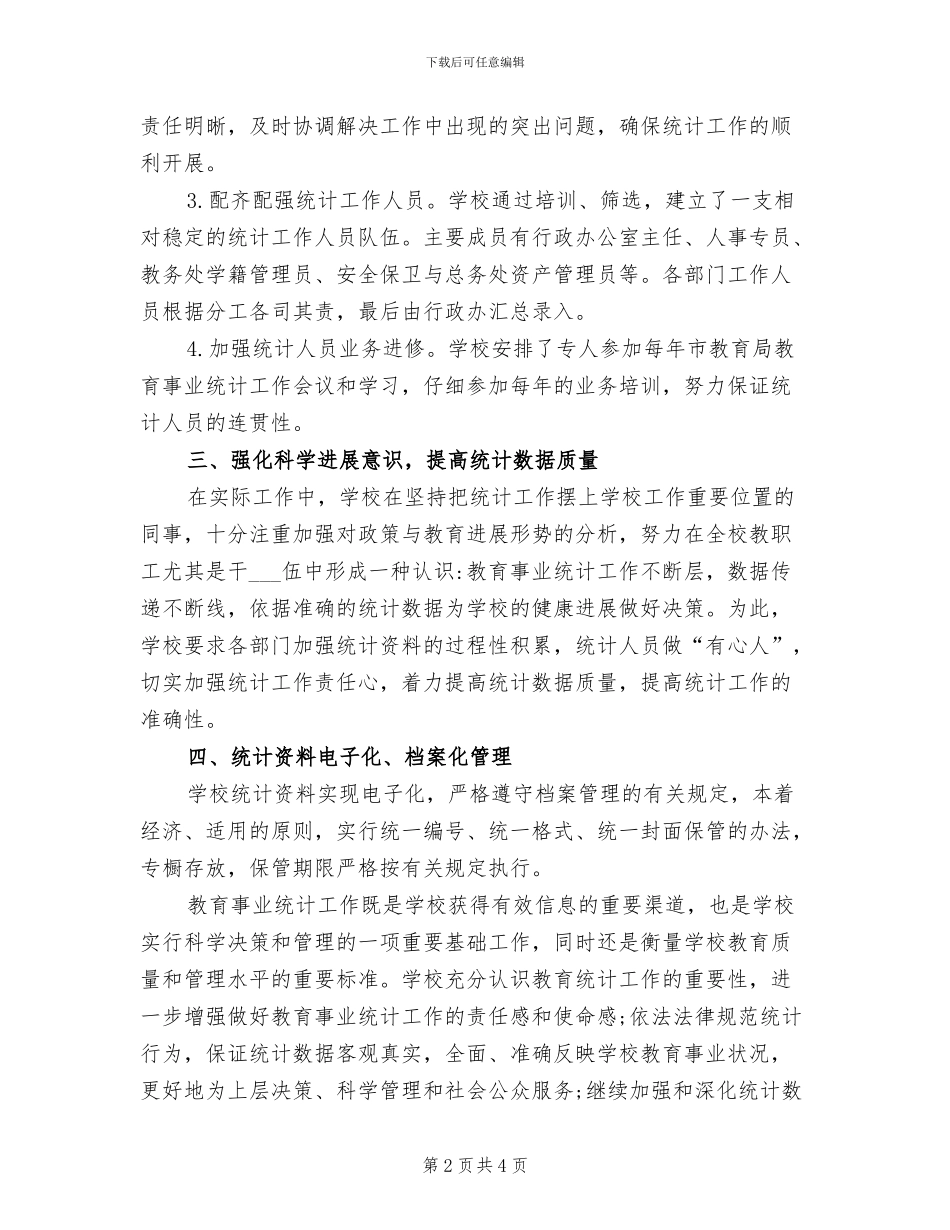 学校2024年教育事业统计工作总结_第2页