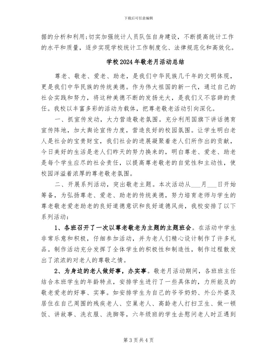 学校2024年教育事业统计工作总结_第3页