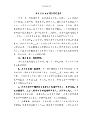 学校2024年清明节活动总结