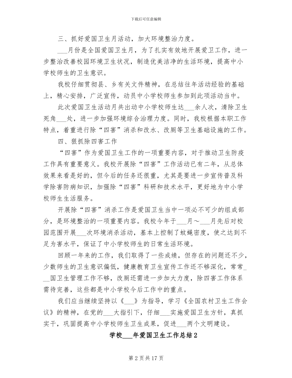 学校2024年爱国卫生工作总结_第2页