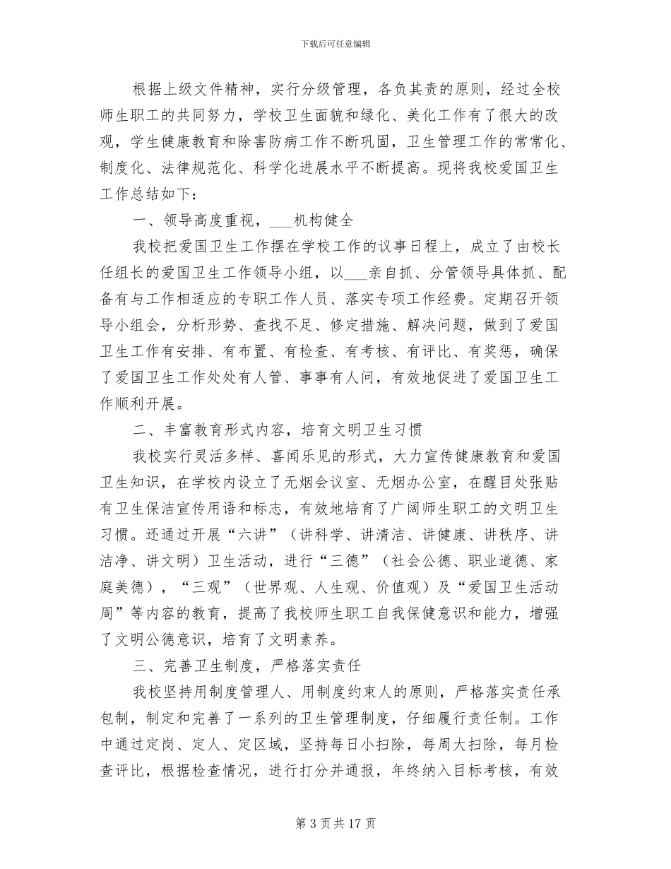 学校2024年爱国卫生工作总结_第3页