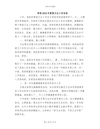 学校2024年爱国卫生工作总结