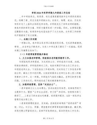学校2024年秋季学期九年级组工作总结